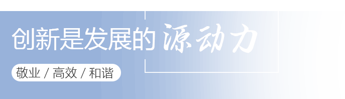 創(chuàng)新是發(fā)展的源動力